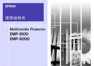 EPSON爱普生EMP-6000 使用说明书